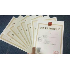 福建網絡文化經營許可證與ICP經營許可證辦理指南