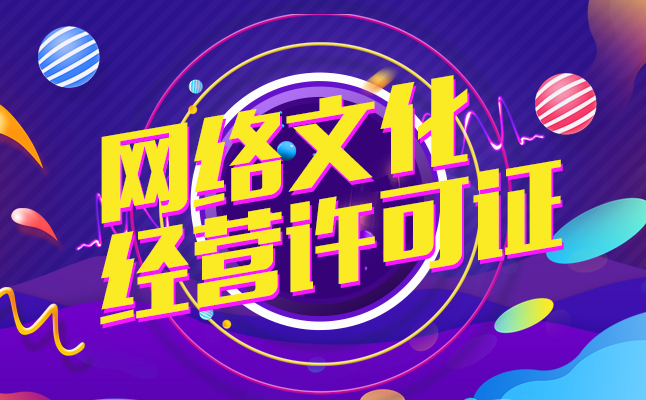 重慶網絡文化經營許可證申請全攻略